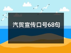 汽貿(mào)宣傳口號68句