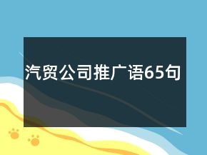 汽貿(mào)公司推廣語(yǔ)65句
