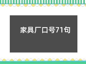 家具廠口號71句