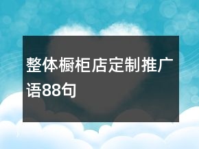 整體櫥柜店定制推廣語(yǔ)88句