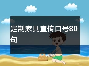 定制家具宣傳口號(hào)80句