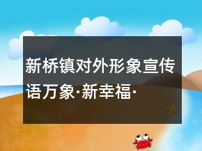新橋鎮(zhèn)對外形象宣傳語萬象·新幸?！?5句