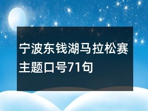 寧波東錢湖馬拉松賽主題口號(hào)71句