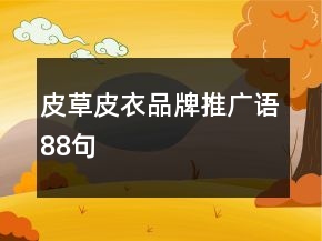 皮草皮衣品牌推廣語(yǔ)88句