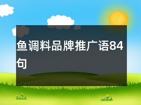 魚(yú)調(diào)料品牌推廣語(yǔ)84句