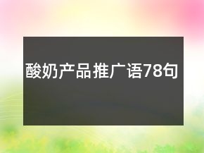 酸奶產(chǎn)品推廣語78句