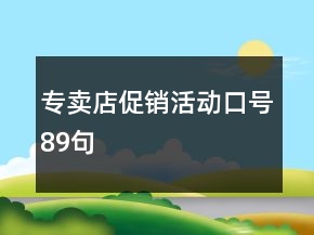 專賣店促銷活動(dòng)口號(hào)89句