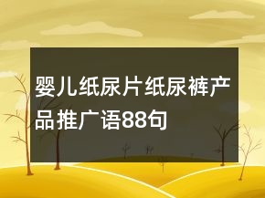 嬰兒紙尿片、紙尿褲產品推廣語88句