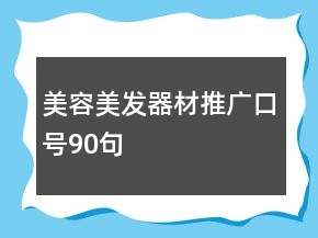 美容美發(fā)器材推廣口號90句
