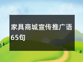 家具商城宣傳推廣語65句