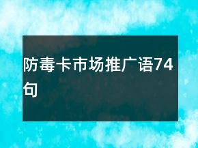 防毒卡市場推廣語74句