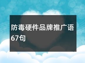 防毒硬件品牌推廣語67句