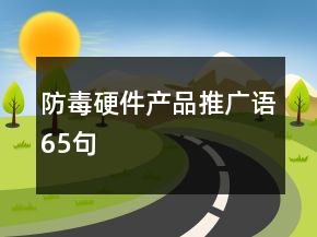 防毒硬件產(chǎn)品推廣語65句