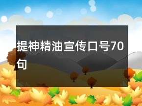 提神精油宣傳口號70句