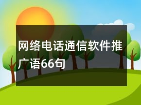 網(wǎng)絡(luò)電話通信軟件推廣語66句