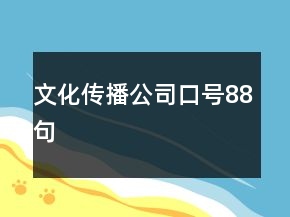 文化傳播公司口號(hào)88句