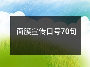 面膜宣傳口號70句