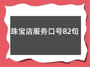 珠寶店服務(wù)口號(hào)82句