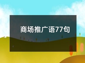 商場(chǎng)推廣語77句