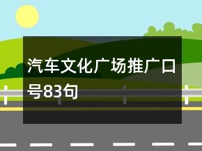 汽車(chē)文化廣場(chǎng)推廣口號(hào)83句