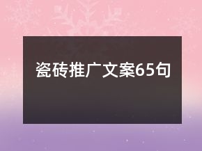 瓷磚推廣文案65句