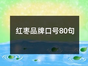 紅棗品牌口號(hào)80句