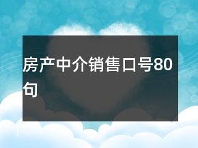 房產(chǎn)中介銷售口號(hào)80句