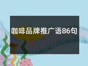 咖啡品牌推廣語86句