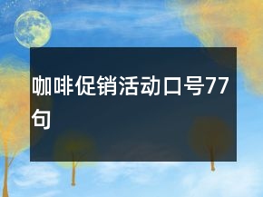咖啡促銷活動(dòng)口號(hào)77句