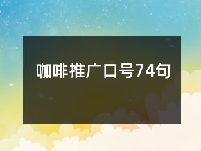 咖啡推廣口號(hào)74句