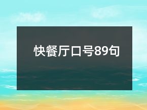 快餐廳口號(hào)89句
