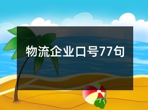 物流企業(yè)口號(hào)77句
