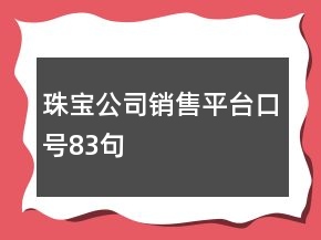 珠寶公司銷售平臺口號83句
