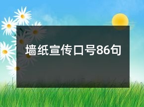 墻紙宣傳口號(hào)86句