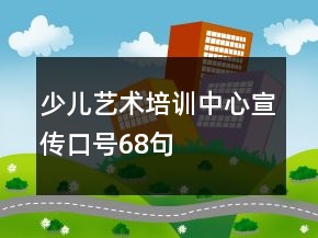 少兒藝術(shù)培訓(xùn)中心宣傳口號68句