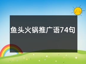 魚頭火鍋推廣語74句