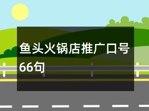 魚頭火鍋店推廣口號(hào)66句