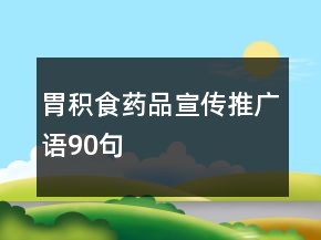 胃積食藥品宣傳推廣語90句