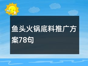 魚頭火鍋底料推廣方案78句