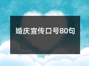 婚慶宣傳口號80句