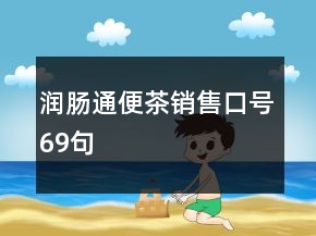 潤(rùn)腸通便茶銷售口號(hào)69句
