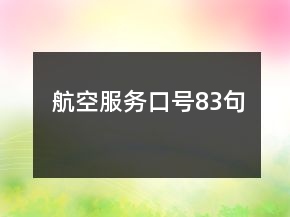 航空服務(wù)口號(hào)83句
