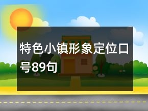 特色小鎮(zhèn)形象定位口號89句