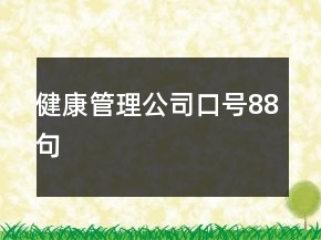 健康管理公司口號(hào)88句