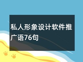 私人形象設計軟件推廣語76句