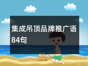 集成吊頂品牌推廣語(yǔ)84句