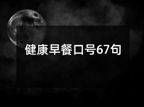 健康早餐口號67句