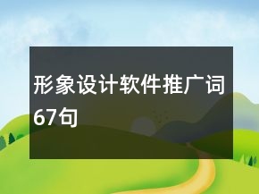 形象設(shè)計軟件推廣詞67句