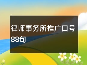 律師事務(wù)所推廣口號(hào)88句
