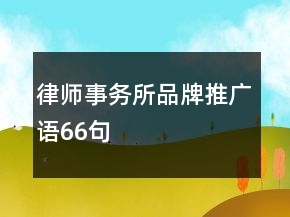 律師事務所品牌推廣語66句